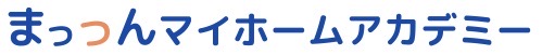 まっつんマイホームアカデミー