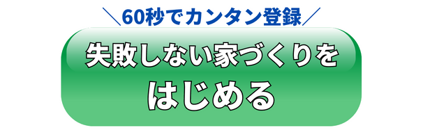 今だけ！まっつんマイホームアカデミーに入会する！